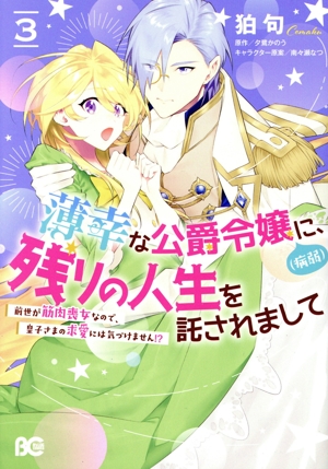 薄幸な公爵令嬢(病弱)に、残りの人生を託されまして(3) 前世が筋肉喪女なので、皇子さまの求愛には気づけません!? B'sLOG C