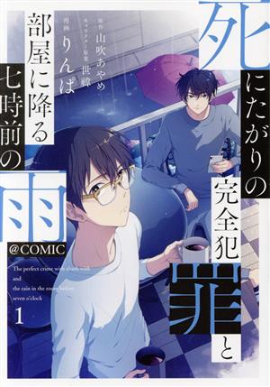 死にたがりの完全犯罪と部屋に降る七時前の雨 @COMIC(1)