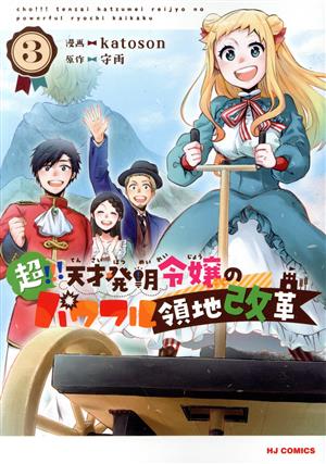 超!!! 天才発明令嬢のパワフル領地改革(3) ホビージャパンC