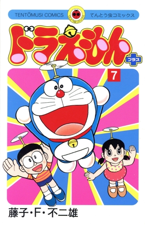 ドラえもん プラス(7) てんとう虫C