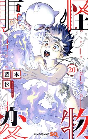 コミック】怪物事変(1～21巻)セット | ブックオフ公式オンラインストア