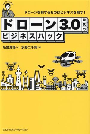 ドローン3.0時代のビジネスハックドローンを制するものはビジネスを制す！