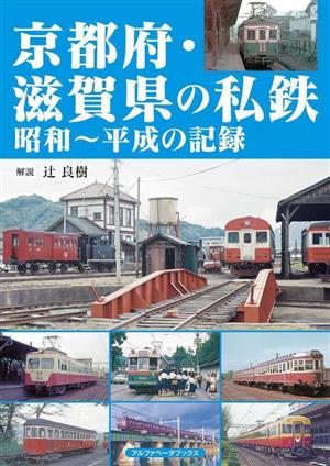 京都府・滋賀県の私鉄 昭和～平成の記録