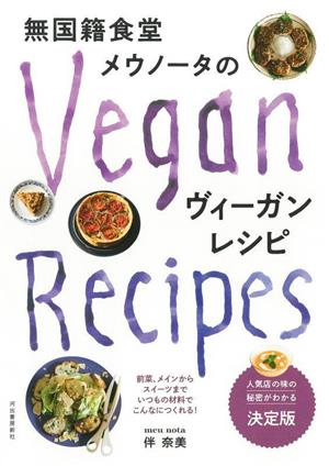 無国籍食堂メウノータのヴィーガンレシピ 人気店の味の秘密がわかる 決定版