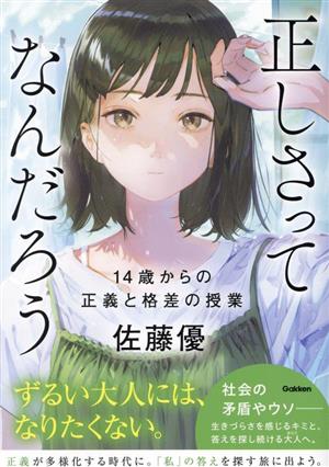 正しさってなんだろう14歳からの正義と格差の授業