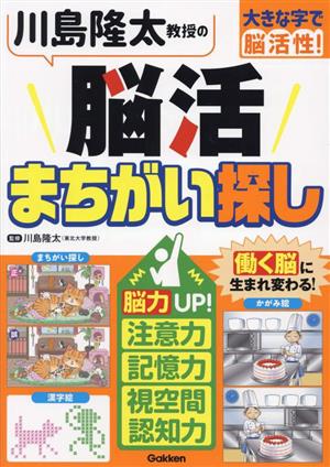 川島隆太教授の脳活まちがい探し 大きな字で脳活性！