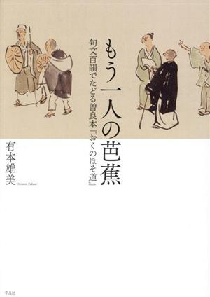 もう一人の芭蕉 句文百韻でたどる曽良本『おくのほそ道』