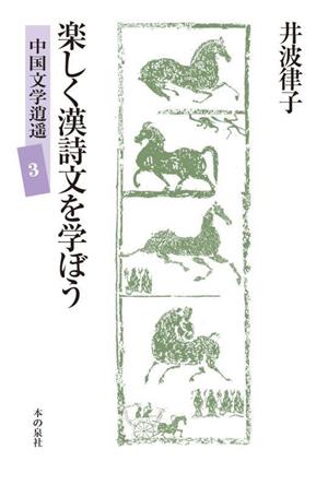 楽しく漢詩文を学ぼう 中国文学逍遥3