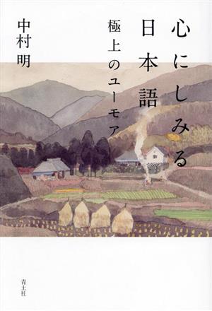 心にしみる日本語 極上のユーモア