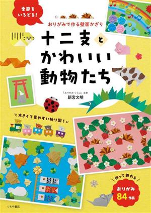 おりがみで作る壁面かざり 十二支とかわいい動物たち