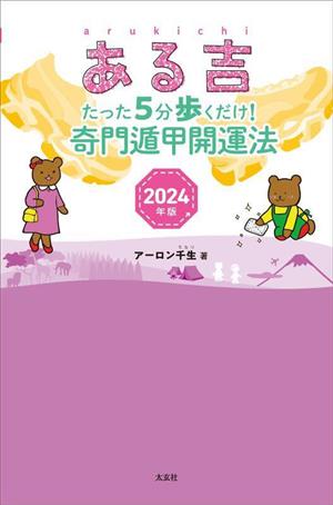 ある吉(2024年版) たった5分歩くだけ！奇門遁甲開運法