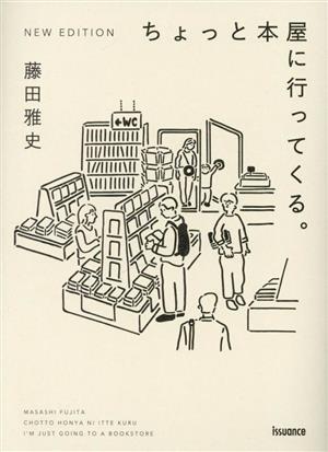 ちょっと本屋に行ってくる。 NEW EDITION 増補版