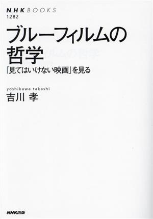 ブルーフィルムの哲学 「見てはいけない映画」を見る NHKブックス1282