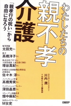 わたしたちの「親不孝介護」 「親孝行の呪い」から自由になろう