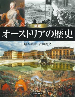 図説 オーストリアの歴史 増補改訂版 ふくろうの本 世界の歴史