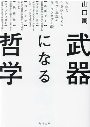 武器になる哲学 人生を生き抜くための哲学・思想のキーコンセプト50 角川文庫