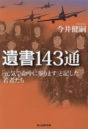 遺書143通 「元気で命中に参ります」と記した若者たち 光人社NF文庫