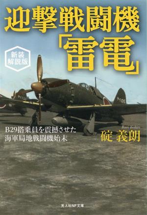 迎撃戦闘機「雷電」 新装解説版 B29搭乗員を震撼させた海軍局地戦闘機始末 光人社NF文庫