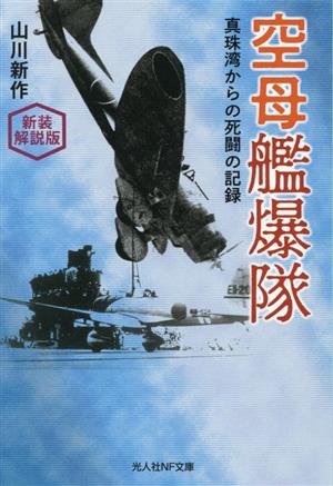 空母艦爆隊 新装解説版 真珠湾からの死闘の記録 光人社NF文庫