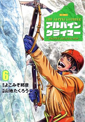 THE ALPINE CLIMBER アルパインクライマー(6)単独登攀者・山野井泰史の軌跡ビッグC