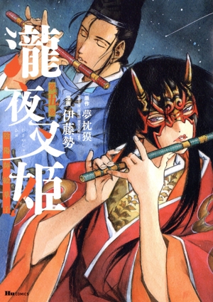 瀧夜叉姫 陰陽師絵草子(第五巻) ヒューC