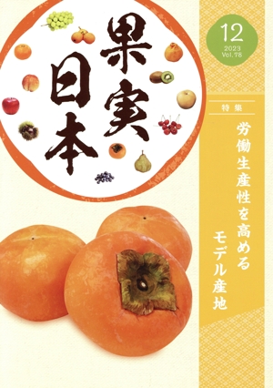 果実日本(2023 12) 月刊誌