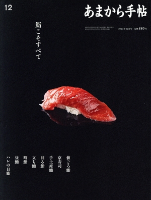 あまから手帖(2023年12月号) 月刊誌