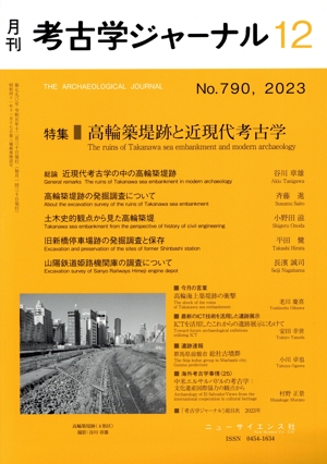 考古学ジャーナル(12 No.790,2023) 月刊誌