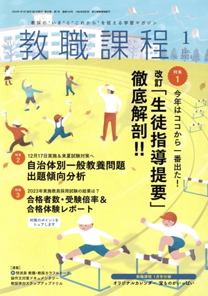 教職課程(1 2024 Jan.) 月刊誌