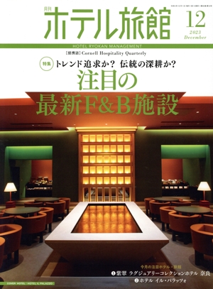月刊 ホテル旅館(2023年12月号) 月刊誌