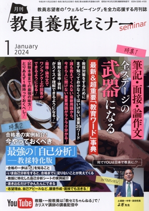 教員養成セミナー(2024年1月号) 月刊誌