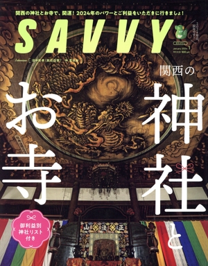 SAVVY(1 January 2024) 月刊誌