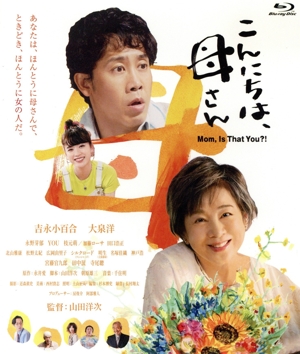 こんにちは、母さん(通常版)(Blu-ray Disc)