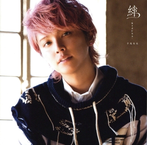 絆 -KIZUNA-(TYPE-B)