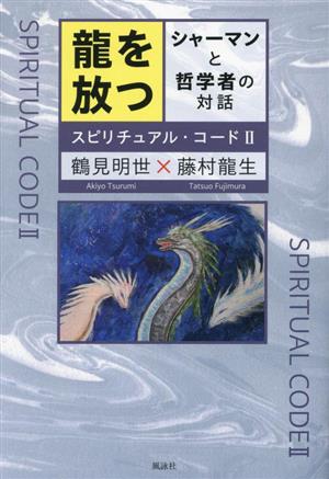 スピリチュアル・コード(2) 龍を放つ シャーマンと哲学者の対話