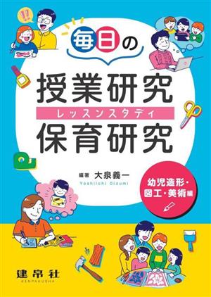 毎日の授業研究・保育研究 レッスンスタディ 幼児造形・図工・美術編