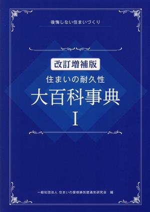 住まいの耐久性 大百科事典 改訂増補版(Ⅰ) 後悔しない住まいづくり