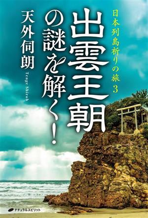 日本列島祈りの旅 出雲王朝の謎を解く！(3)