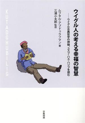 ウイグル人の考える幸福の智慧 ウイグル古典哲学の神髄、ユスプ・ハス・ハジブを読む