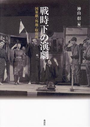 戦時下の演劇国策劇・外地・収容所