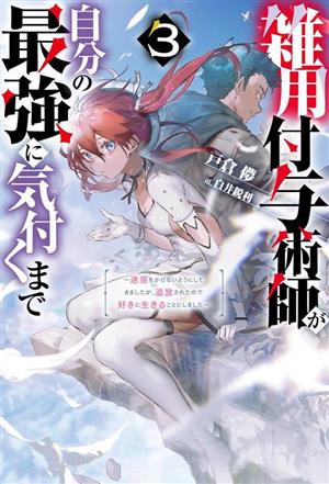 雑用付与術師が自分の最強に気付くまで(3) 迷惑をかけないようにしてきましたが、追放されたので好きに生きることにしました Mノベルス