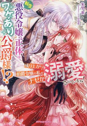 転生悪役令嬢の正体はワケあり公爵様!? 成り上がり伯爵令嬢の私がナゼか溺愛されています！ ガブリエラブックス