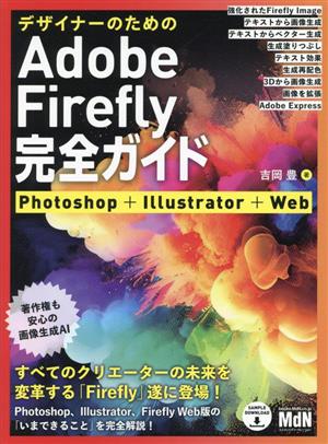 デザイナーのためのAdobe Firefly完全ガイドPhotoshop+Illustrator+Web