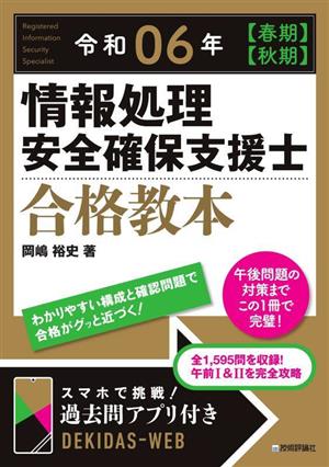 情報処理 安全確保支援士 合格教本(令和06年【春期】【秋期】)