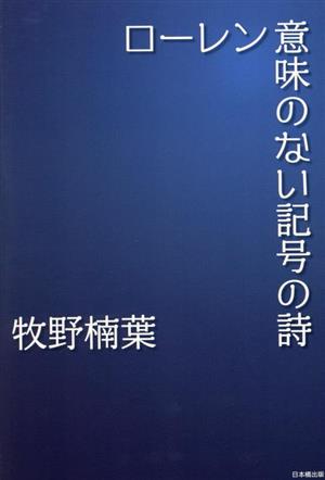 ローレン 意味のない記号の詩