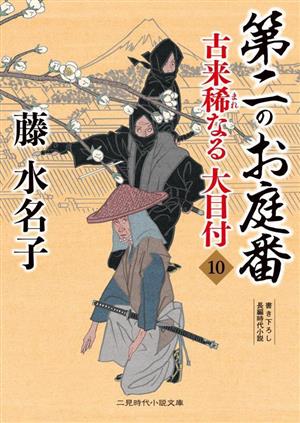 古来稀なる大目付(10) 第二のお庭番 二見時代小説文庫