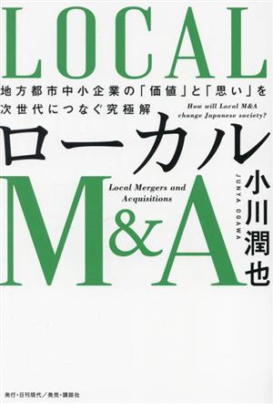 ローカルM&A 地方都市中小企業の「価値」と「思い」を次世代につなぐ究極解