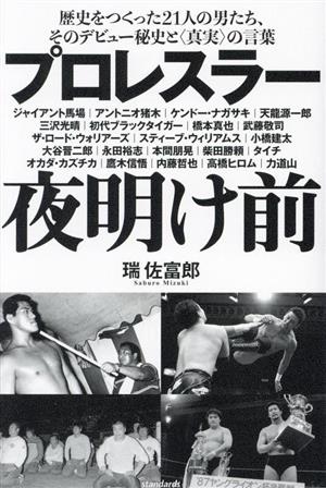 プロレスラー 夜明け前 歴史をつくった21人の男たち、そのデビュー秘史と真実の言葉