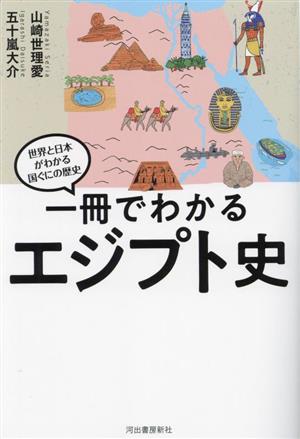 一冊でわかるエジプト史世界と日本がわかる国ぐにの歴史