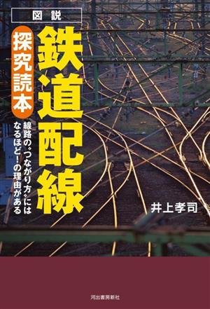 図説 鉄道配線 探究読本 線路の“つながり方